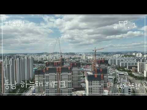 청주동남하늘채에디크 드론영상_09.21