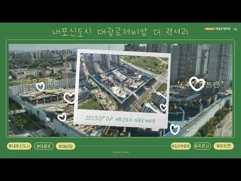 내포신도시 대광로제비앙 더 럭셔리 드론영상_23.09.08.기준