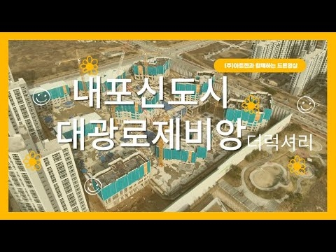내포신도시 대광로제비앙 더 럭셔리_24.01.16기준