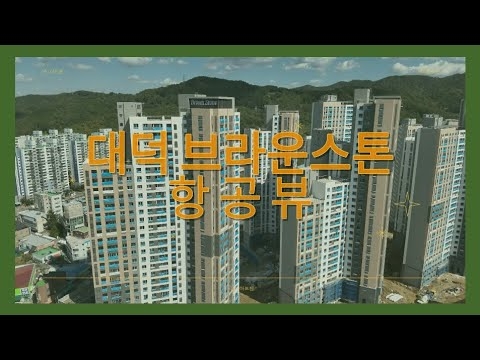 ✈대덕브라운스톤 항공뷰_23.10.20