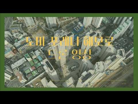 도마 포레나 해모로 드론영상_3.1