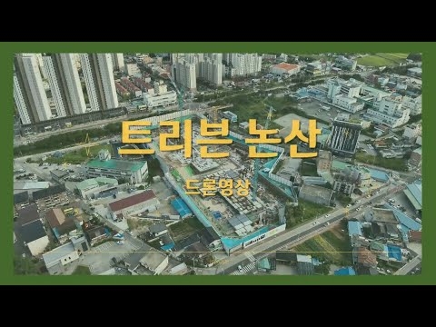 ✈️논산 트리븐 드론영상_9.6