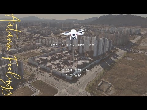 내포신도시 대광로제비앙 드론영상_23.11.14기준