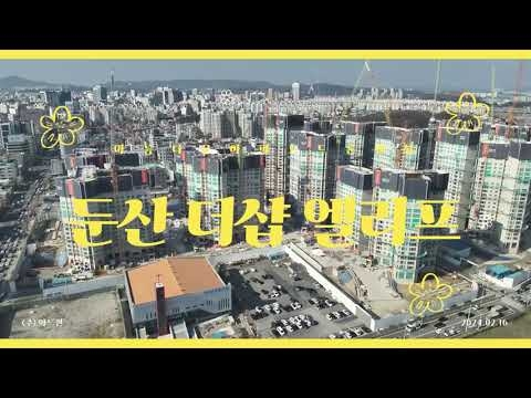 둔산더샵엘리프 드론영상_24.02.16