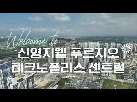 ✈️신영지웰 푸르지오 테크노폴리스 센트럴 드론영상