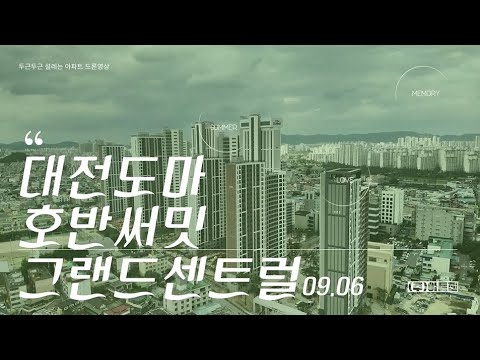 대전도마 호반써밋 그랜드센트럴 드론영상_09.05