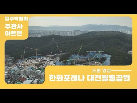 한화포레나 대전월평공원_24.02.26