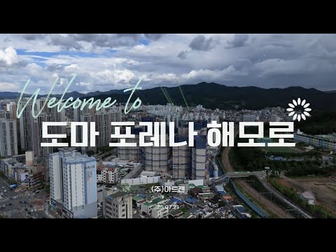 ✈️도마 포레나 해모로 드론영상