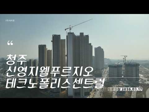 청주 신영지웰푸르지오 테크노폴리스 드론영상_3.17