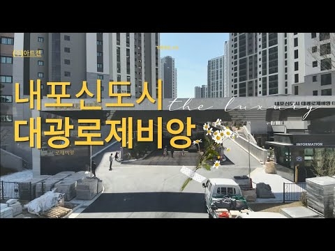 ✈️내포신도시 대광로제비앙 드론영상_4.8