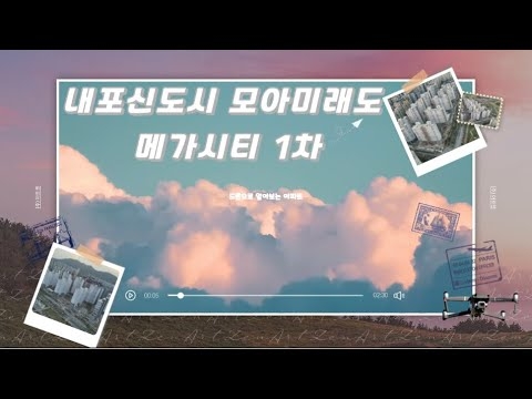 내포신도시 모아미래도 메가시티1차_항공뷰