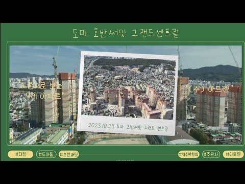 도마호반써밋 항공뷰_ 23.10.23기준