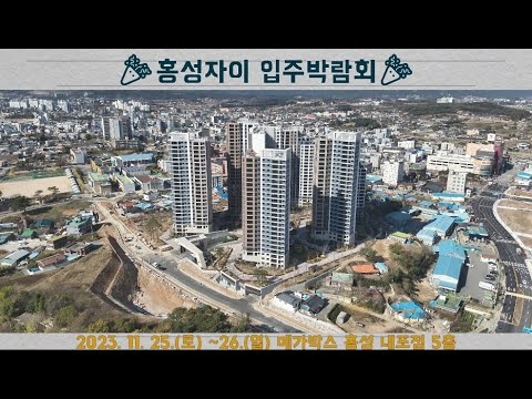 홍성자이 입주박람회 초대영상