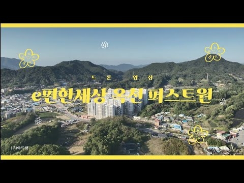 e편한세상 옥천 퍼스트원 드론영상_10.17