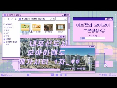 내포신도시 모아미래도 메가시티1차 드론영상_23.11.14기준