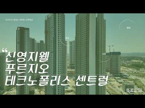 신영지웰 푸르지오 테크노폴리스 센트럴 드론영상_5.9