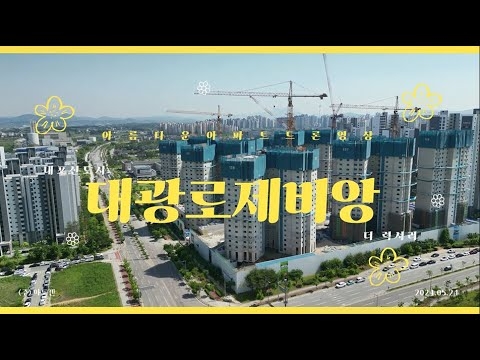 내포신도시 대광로제비앙 더력셔리_05.24