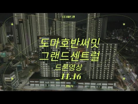도마호반써밋 그랜드센트럴 점등식 드론영상_11.16