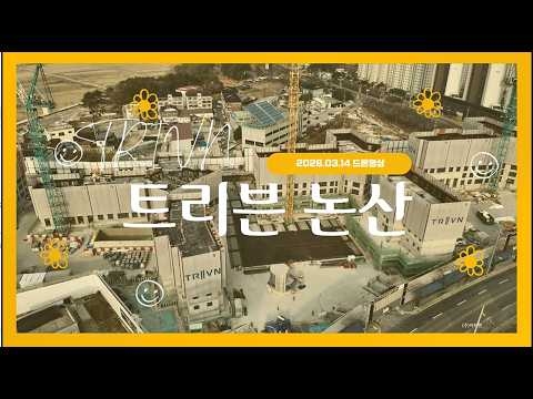트리븐 논산 드론영상_3.14