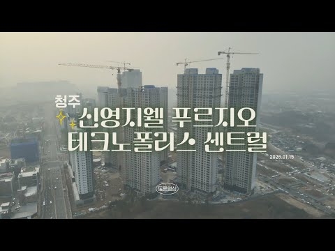 [(주)아트젠]청주 신영지웰푸르지오 테크노폴리스센트럴 드론영상_01.15