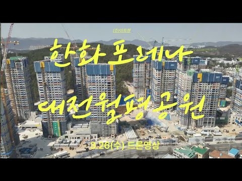 ✈️한화포레나 대전월평공원 드론영상 _3.26