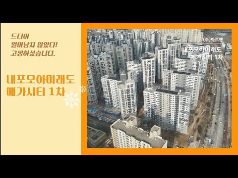 내포신도시 모아미래도 메가시티 1차 항공뷰_24.01.04