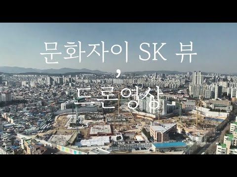 ✈️문화자이SK뷰 드론영상_2.12