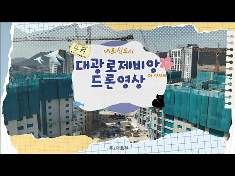 내포신도시 대광로제비앙 더럭셔리 드론영상_03.30