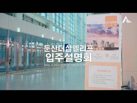 [(주)아트젠] 둔산더샵엘리프 입주설명회 영상