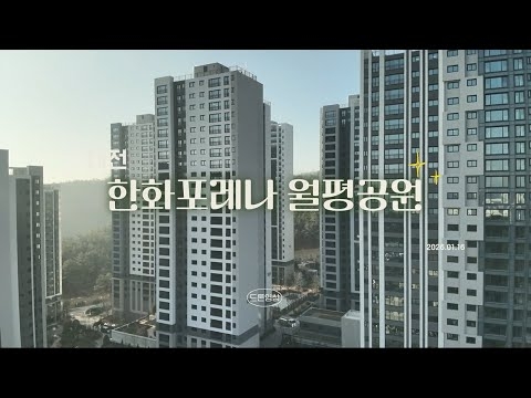 [(주)아트젠] 한화포레나 대전월평공원 드론영상_01.16