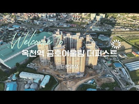 옥천 금호어울림 더퍼스트 드론영상_10.7