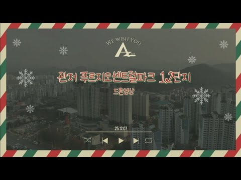 관저푸르지오 센트럴파크 1,2단지 드론영상_12.07