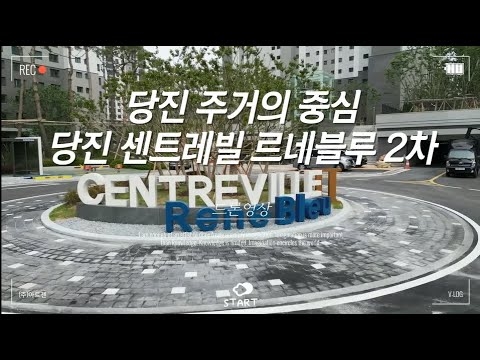 당진 센트레빌 르네블루 2차_05.25