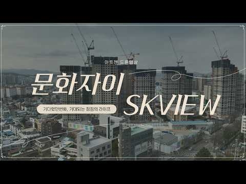 문화자이 SKVIEW 드론영상_3.1