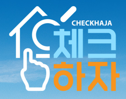 사전점검 - 체크하자