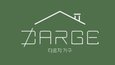 가구 - 다르지가구