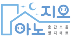 층간소음 - 아노지오