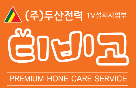 벽걸이TV - 두산전력티비고