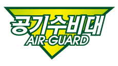 새집증후군 - 공기수비대