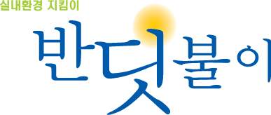 새집증후군 - 반딧불이