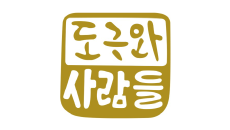 줄눈 - 도구와사람들