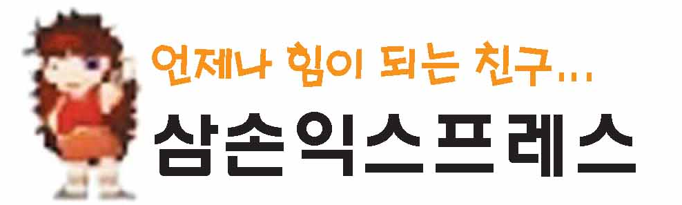 이사 - 삼손익스프레스