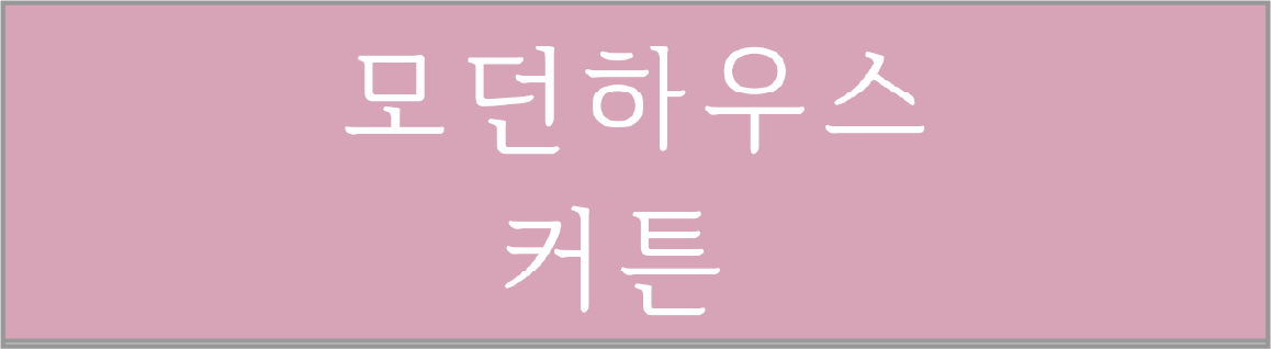 커튼 - 모던하우스