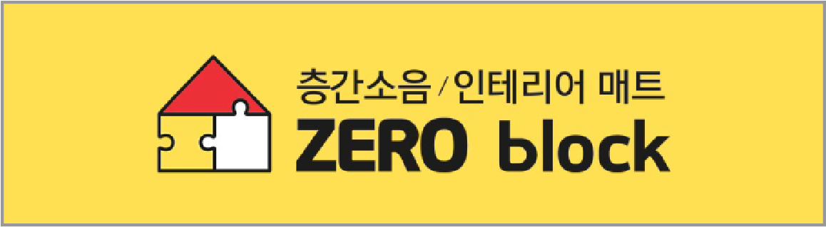 층간소음 - 파크론제로블럭