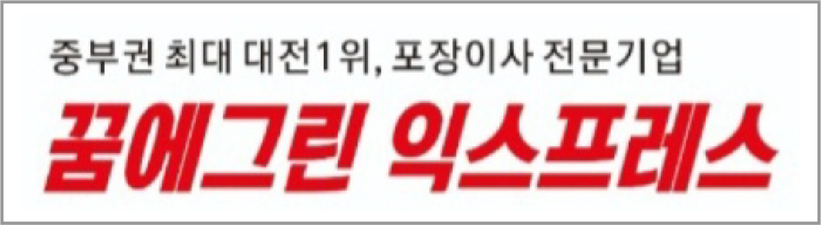 이사 - 꿈에그린 익스프레스