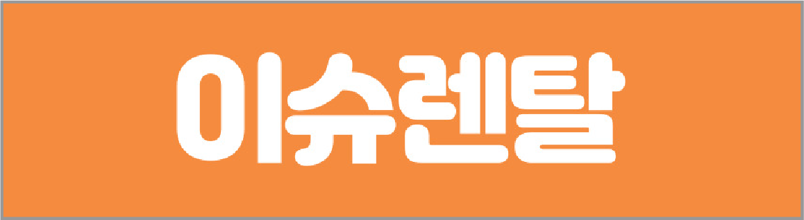 렌탈 - 이슈렌탈